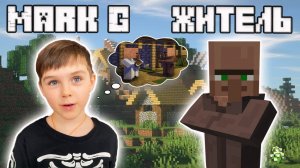 МАЙНКРАФТ СЕРИАЛ: ЖИТЕЛь И МАРК ДЖИ. СЕРИЯ 1 | MARK_G MINECRAFT