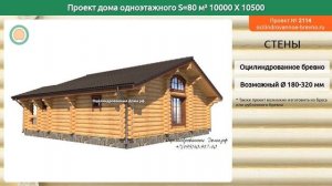 Проект дома № 2114 в один этаж 80 м2 10 X 10.5 из оцилиндрованного бревна