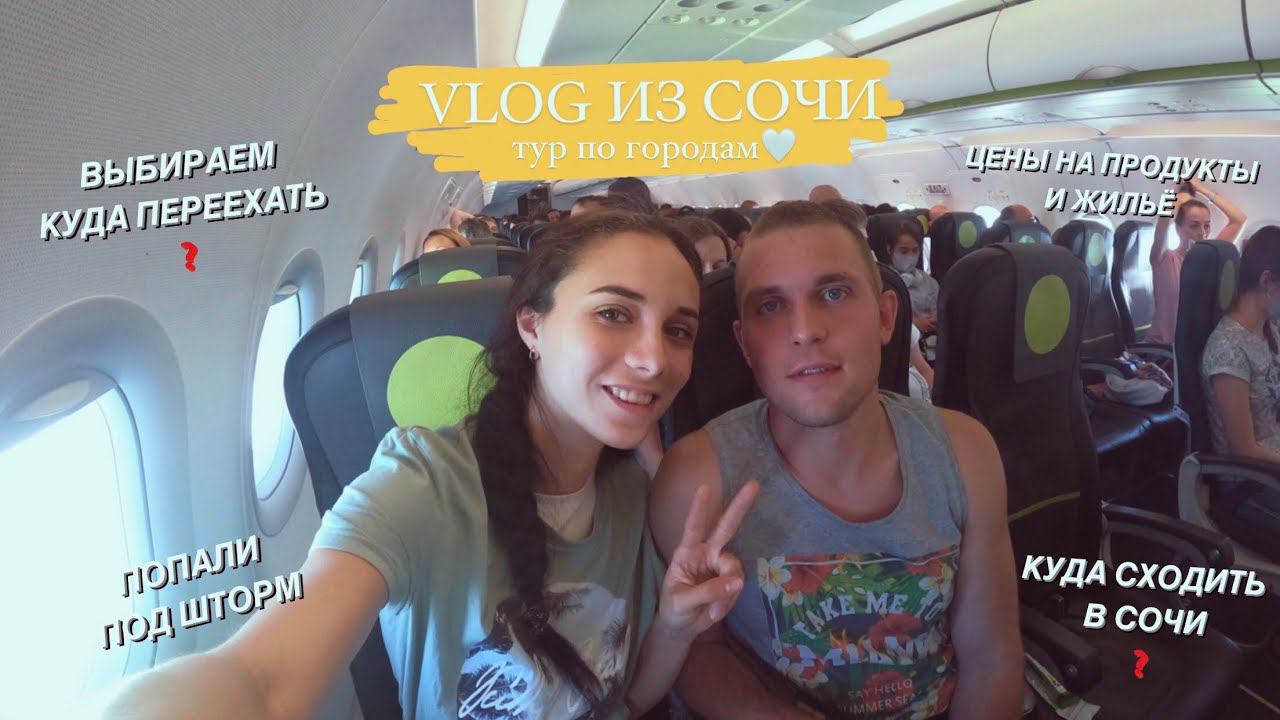 ТУР ПО ГОРОДАМ. VLOG ИЗ СОЧИ: АДЛЕР, ЧЁРНОЕ МОРЕ, ЦЕНЫ НА ЖИЛЬЁ, ПЕРЕЕЗЖАЕМ НА ЮГ, ШТОРМ В СОЧИ