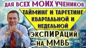 Для Всех моих Учеников тайминг и таргетинг Квартальной и Недельной экспираций | к.э.н. Пушкарев Д.В.