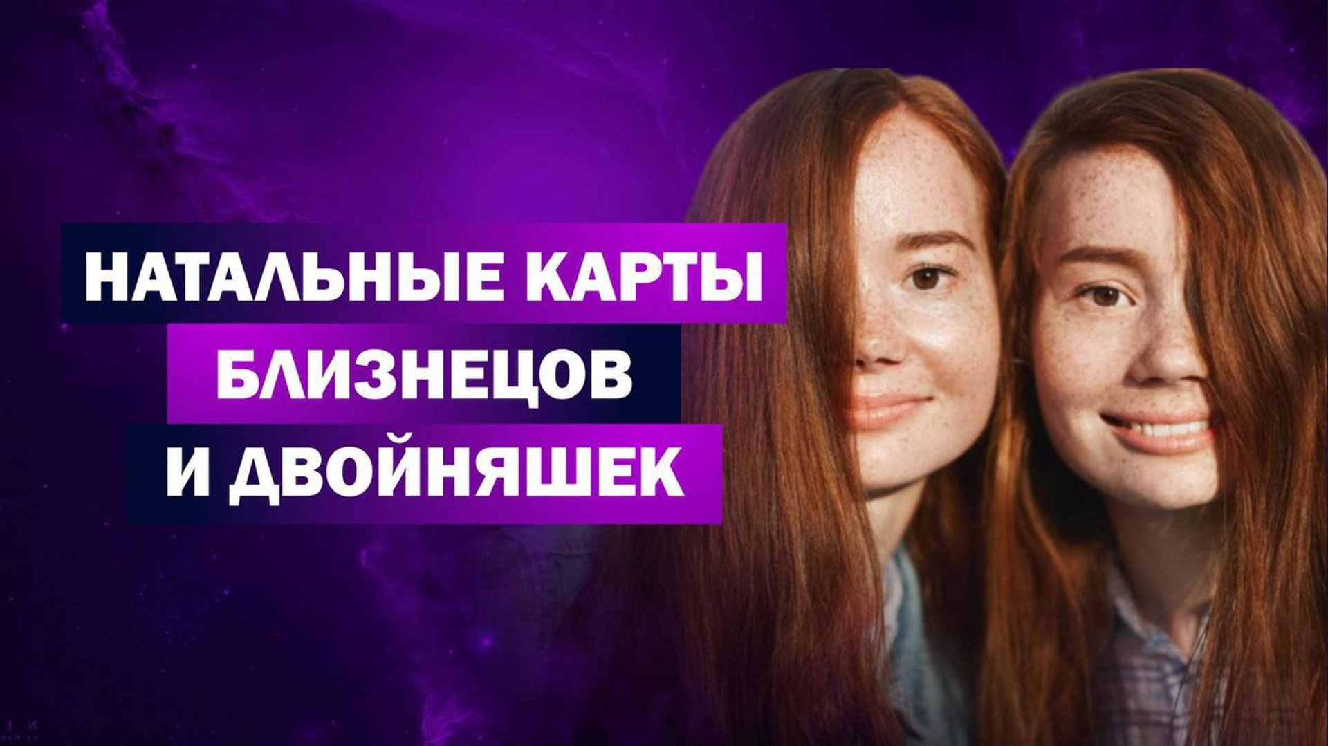 Близнецы и Двойняшки / Астрологическое объяснение феномена смотреть онлайн