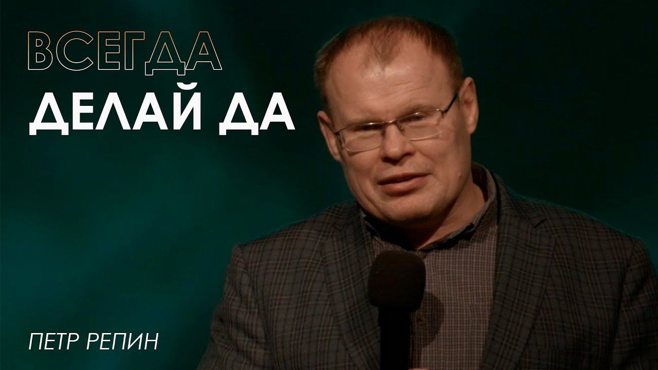 Всегда делай да | Петр Репин | проповедь онлайн | 03.12.23 | 12+