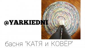 ковер из лоскутных лент. шью коврик. этностиль. ковер в интерьере.