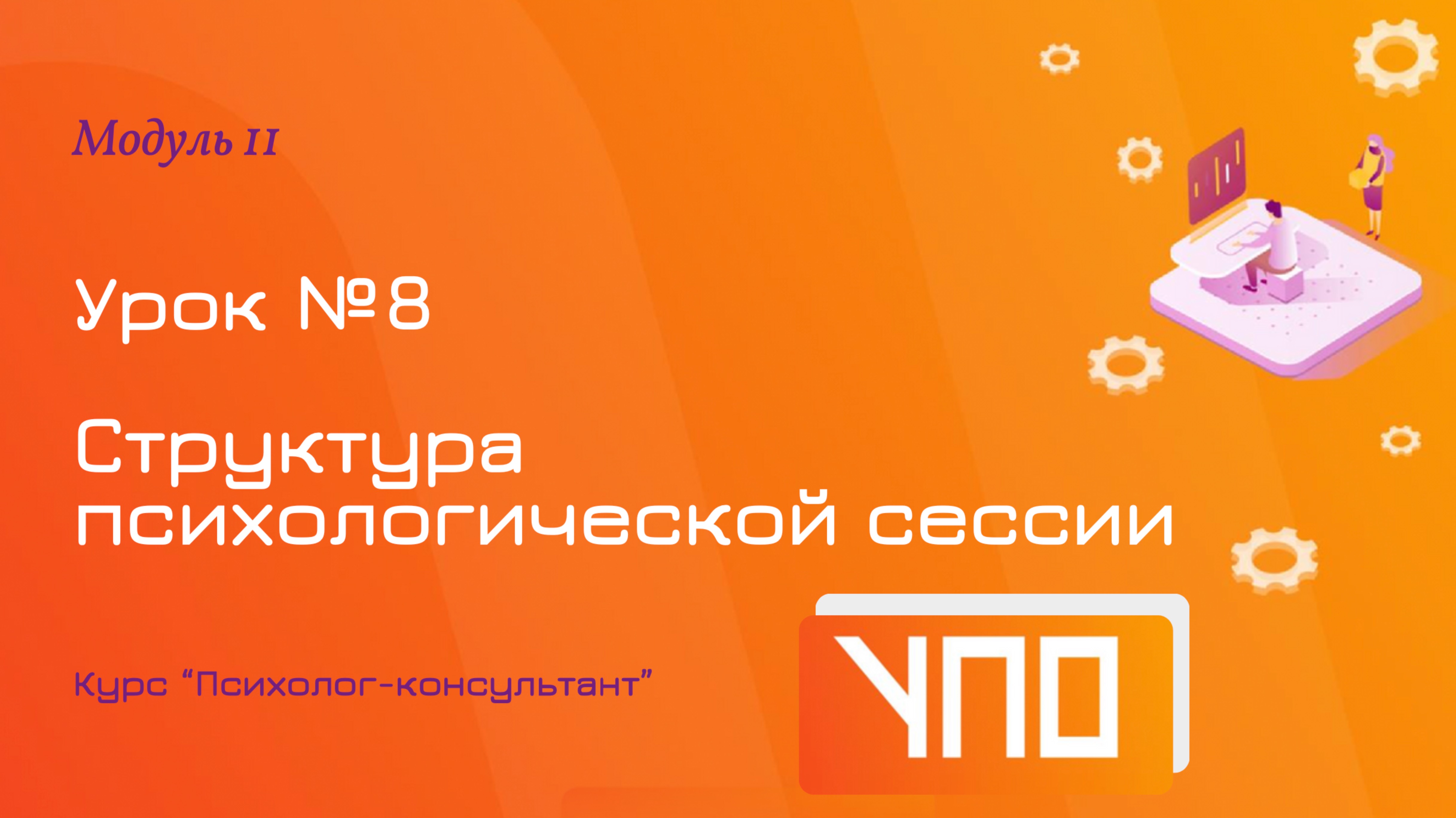 8 урок 2 модуль