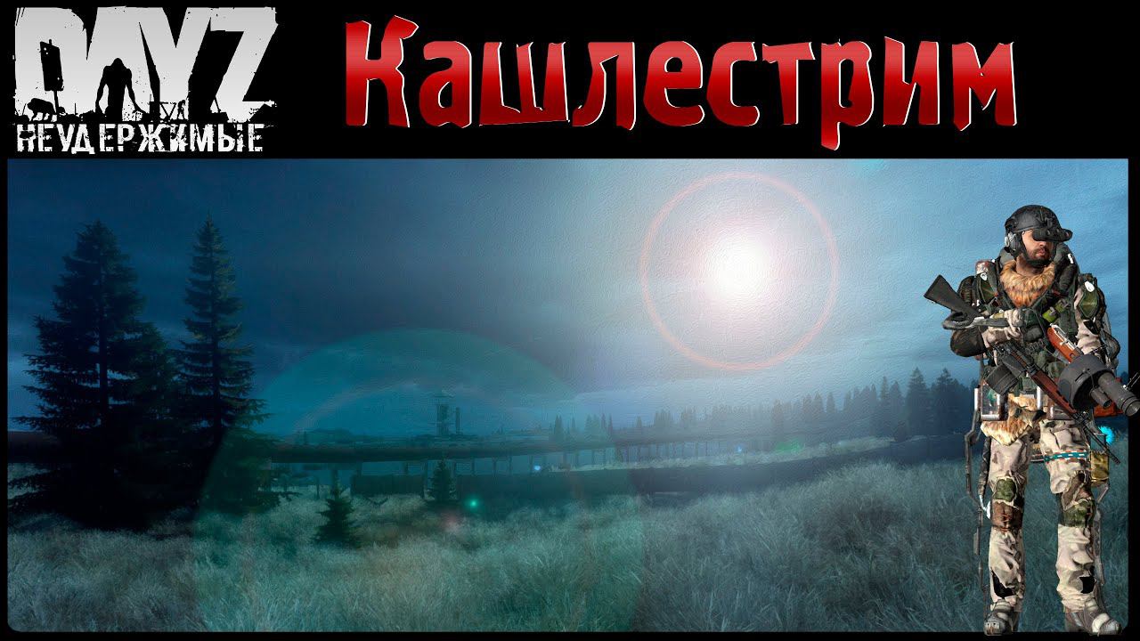 ХУД В ЭКЗЕ - DayZ НЕУДЕРЖИМЫЕ АНОМАЛЬСК ✌ СТРИМ патч 1.18
