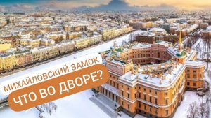 ПИТЕР: МИХАЙЛОВСКИЙ ЗАМОК внутренний парадный двор