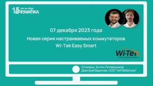 Вебинар "Новая серия настраиваемых коммутаторов Wi-Tek Easy Smart"