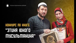 Конкурс по книге "Этика юного мусульманина" - islam_tsuntinskiy