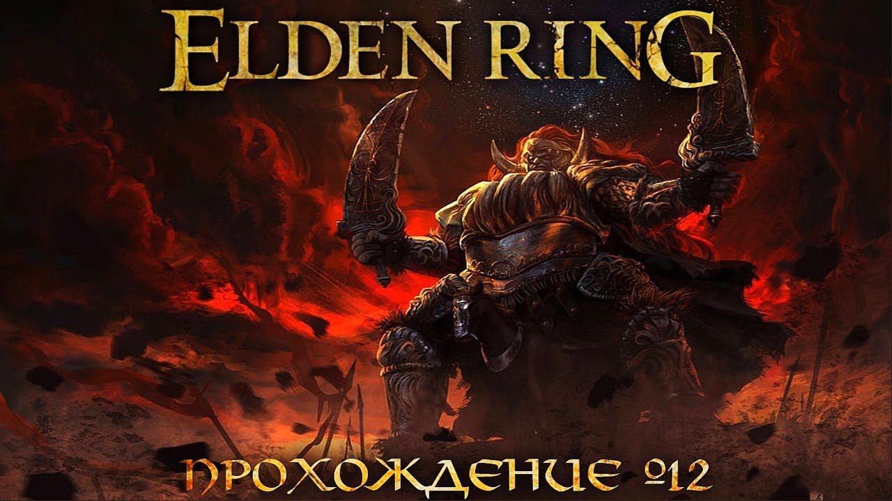 ПРОХОЖДЕНИЕ ELDEN RING ➤ Часть 12  Элден Ринг | БОСС Радан Бич Звёзд
