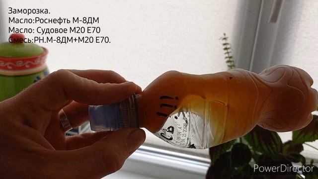 Заморозка масел. 
Масло: Роснефть М-8ДМ 
Масло: Судовое М20 Е70 
Смесь масел 50/50
