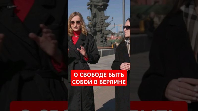 О свободе быть кем угодно в Берлине #папочкаканцлера #германия #немцы