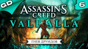 ASSASSINS CREED VALHALLA | ГНЕВ ДРУИДОВ | (PC) | DLS | ПРОХОЖДЕНИЕ | ЧАСТЬ 6