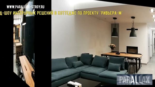 Слайд шоу интерьерных решений в коттедже по проекту Ривьера М