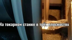 Проточка тормозных дисков на токарном станке в трёх плоскостях