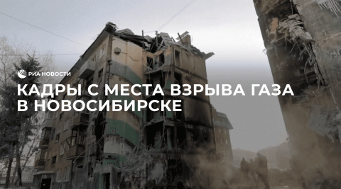 Кадры с места взрыва газа в Новосибирске