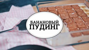 Банановый пудинг [sweet & flour]