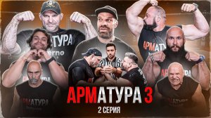 АРМАТУРА 3. Голубочкин-Цыпленков. ГАЛЫГИН. Низами vs Малыш. Подрез vs Пельмень. Макс vs Шамиль