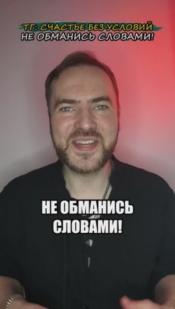 Не обманись словами!