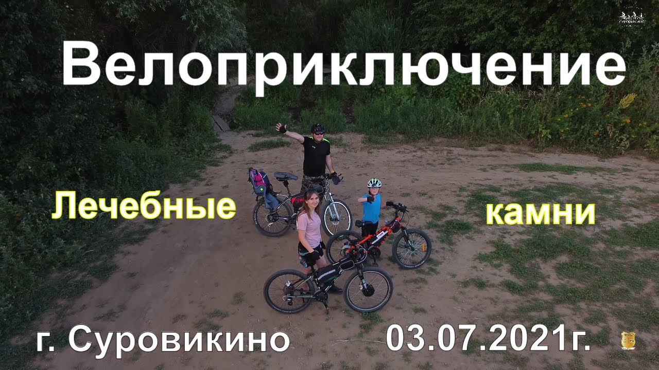 Велоприключение на Калиновский родник и лечебные=волшебные камни 3 июля 2021 г.