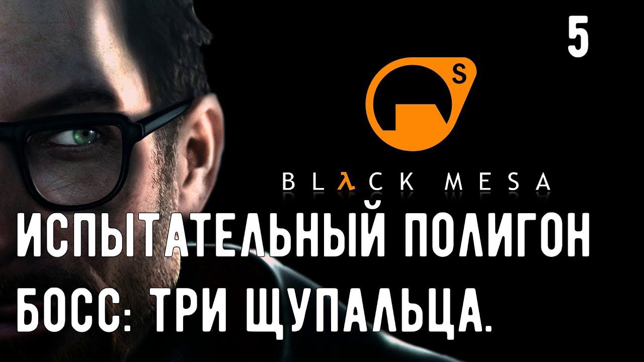 Прохождение BLACK MESA [Half Life] - Часть 5. Испытательный полигон. Босс: Три щупальца.