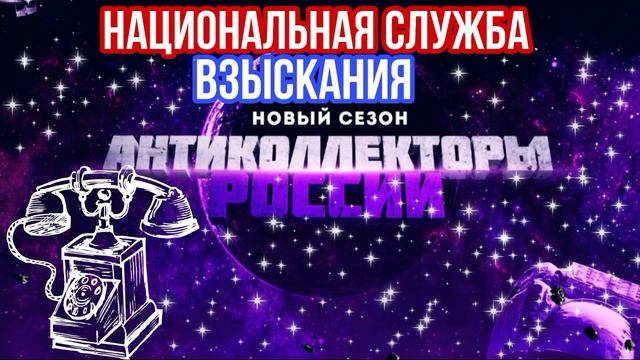 ВЫ НАРУШИЛИ И ЭТО ФАКТ / коллекторы, антиколлекторы, звонки