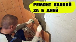 Ремонт ванной комнаты за 6 дней своими руками.