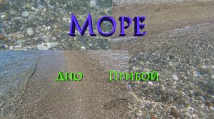Море. Прибой. Дно морское.
