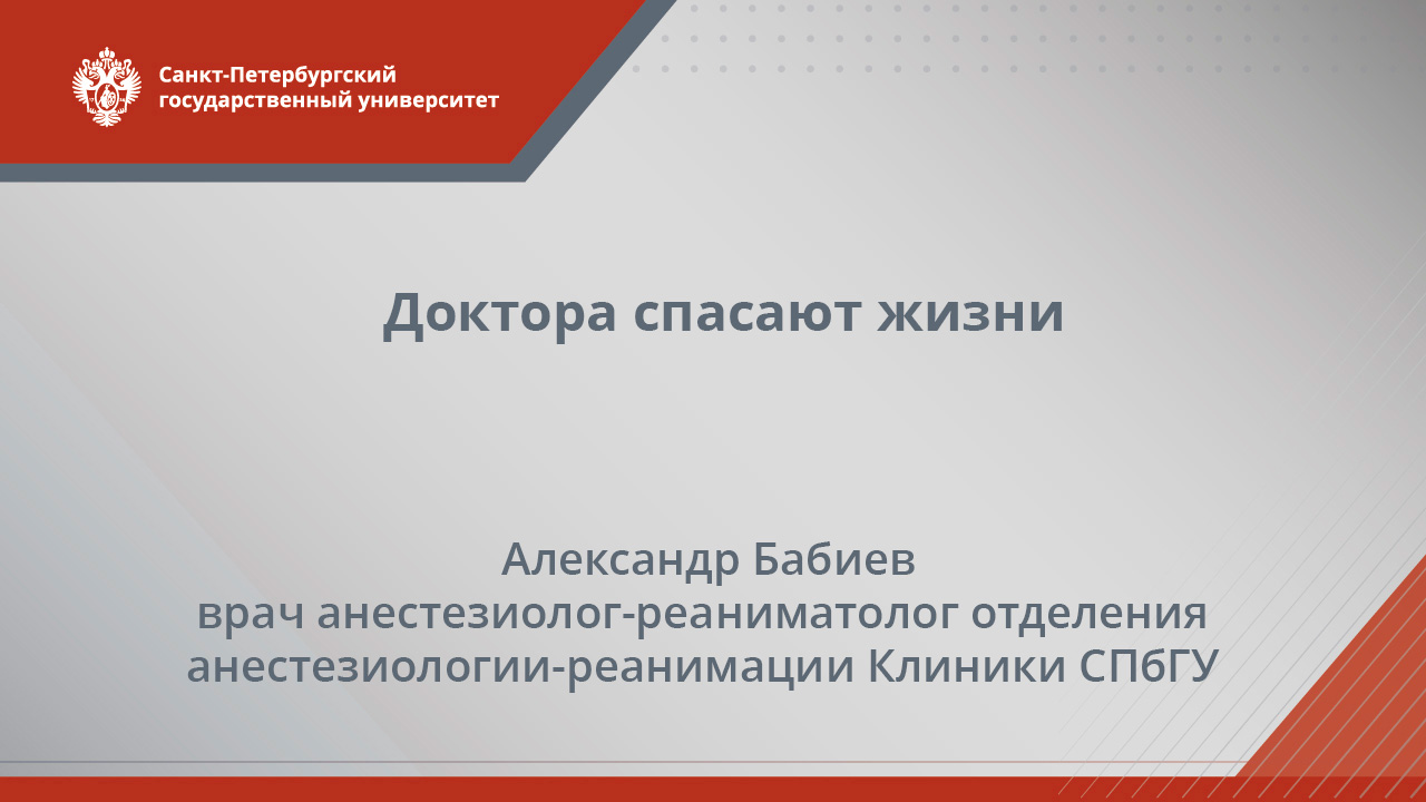 Почему я стал анестезиологом?