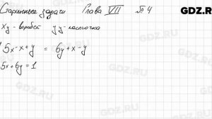 Старинные задачи 7-4 - Алгебра 7 класс Колягин