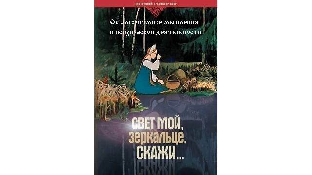 Свет мой, зеркальце, скажи... Об алгоритмике мышления и психической деятельности. ВП СССР