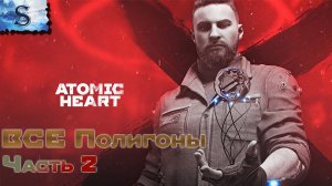 Atomic Heart ☭ ВСЕ полигоны ☭ Часть 2 ☭ #AtomicHeart #game #видеоигры