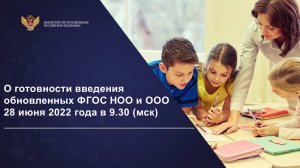 Совещание по вопросам введения обновленных ФГОС НОО и ООО 28.06.2022