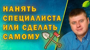 СДЕЛАТЬ САМОМУ ИЛИ НАНЯТЬ СПЕЦИАЛИСТА