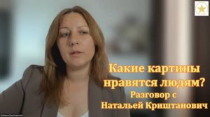 Какие картины любят люди Разговор с Натальей Криштанович