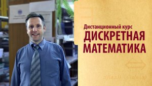 Дискретная математика | Промо курса