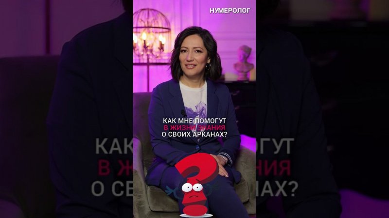 ЗНАЧЕНИЕ АРКАНОВ: КАК ЭТИ ЗНАНИЯ  ПОМОГУТ ВАМ В ЖИЗНИ?  #Shorts #арканы  #нумерология