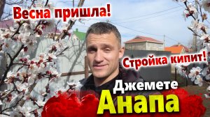 #Анапа ПРИШЛА ВЕСНА - СТРОЙКА НАЧАЛАСЬ! ДЖЕМЕТЕ СЕГОДНЯ - ЧТО ЗДЕСЬ ПРОИСХОДИТ? ЧТО ОНИ СОБИРАЮТ?