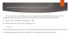 УСН МИНИМАЛЬНЫЙ налог УСН для ИП 1% | Налог УСН доходы минус расходы | УСН 15% | Упрощенка