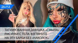 Татуированная девушка «смыла» рисунки с тела: взгляните на эту Барби без «наколок»