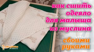 Как сшить одеяло для малыша из муслина своими руками