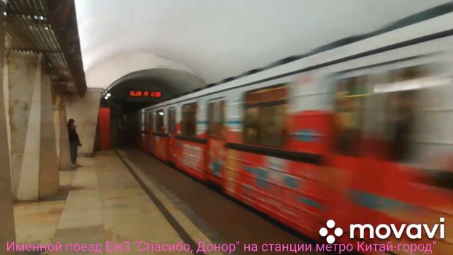 Именной поезд Еж3 "Спасибо, Донор" на станции метро Китай-город "