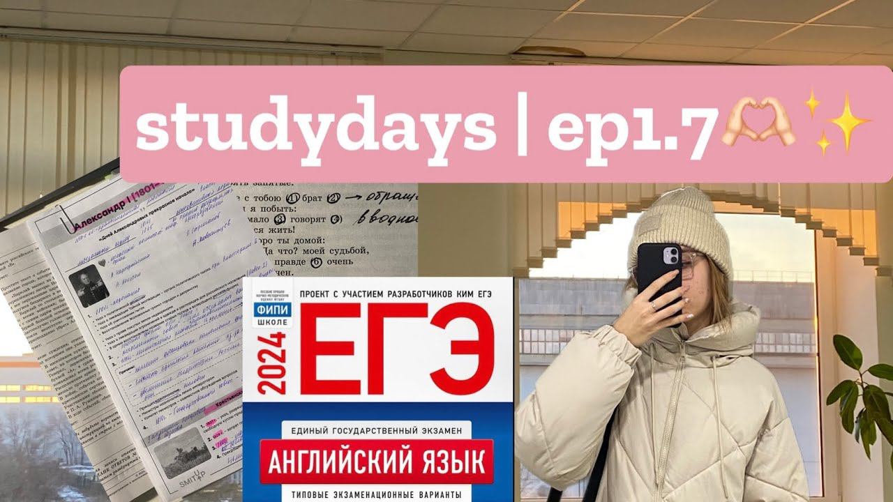 studydays одиннадцатиклассницы  дневник выпускницы ep1.7