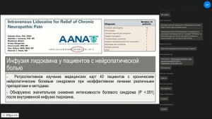 Д.В. Заболотский, Внутривенное введение лидокаина. Зачем и как?