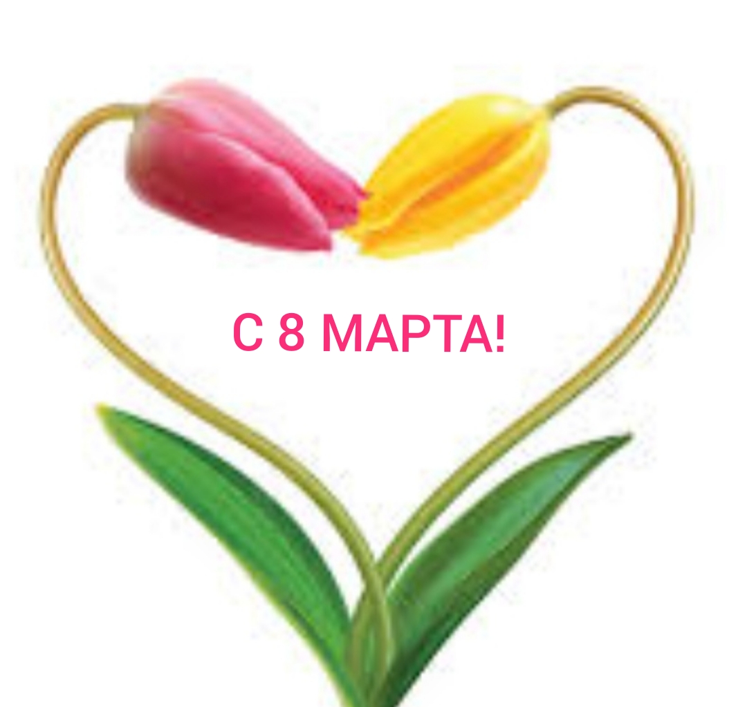 С 8 МАРТА!!!