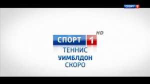 Уимблдон на канале "Спорт 1"