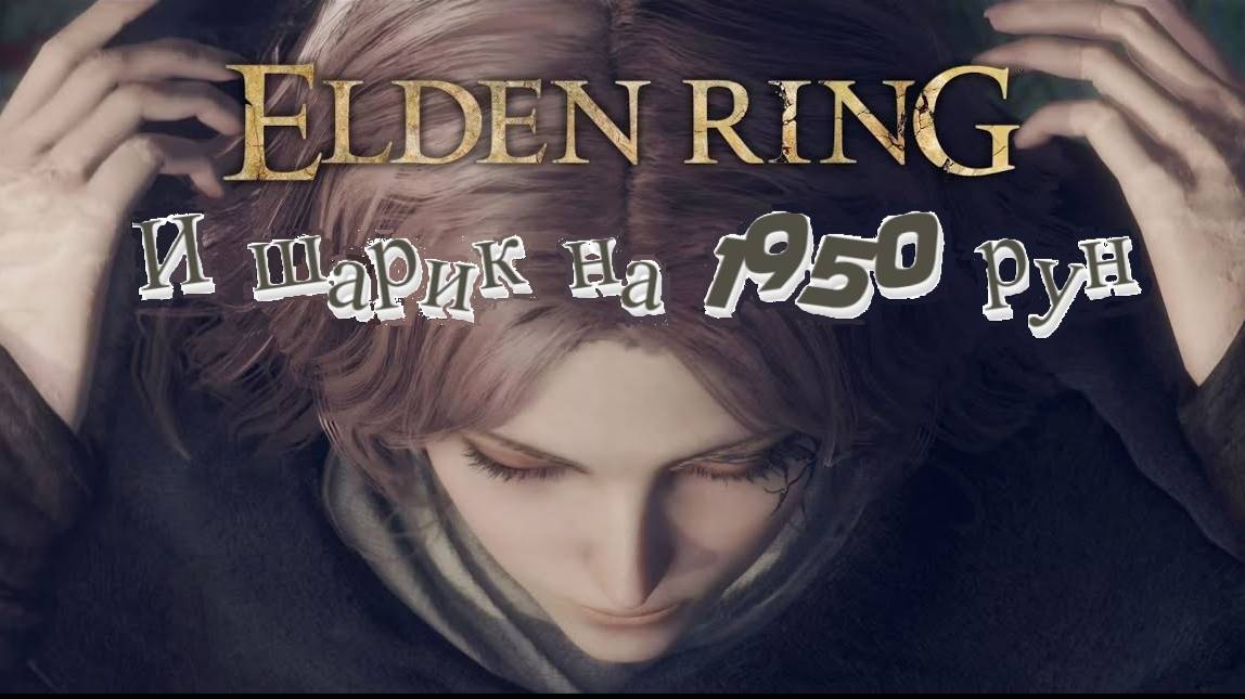 Elden ring 10000 рун в минуту!!!