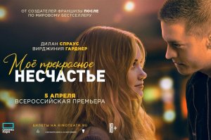 «Моё прекрасное несчастье» (Beautiful Disaster, 2022, трейлер)