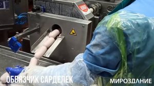 Обвязка сарделек. Оборудование для обвязки