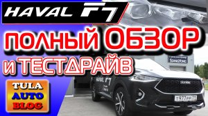 HAVAL F7. Полный обзор и Тест-драйв Хавейл Ф7