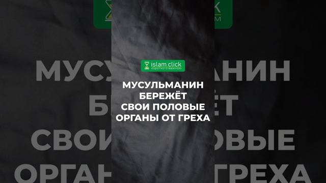 Мусульманин бережёт свои половые органы от греха - Абу Яхья